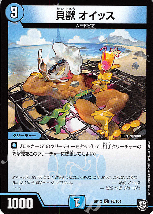 C 貝獣 オイッス | 販売 | [DMRP-12] 超天篇 拡張パック第4弾 超超超天!覚醒ジョギラゴン vs. 零龍卍誕 | デュエルマスターズ