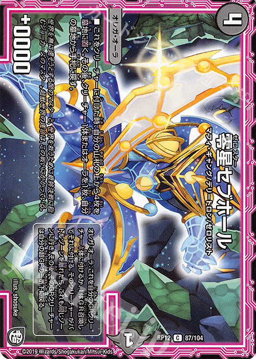 C 零星セブホール | 買取 | [DMRP-12] 超天篇 拡張パック第4弾 超超超天!覚醒ジョギラゴン vs. 零龍卍誕 | デュエルマスターズ