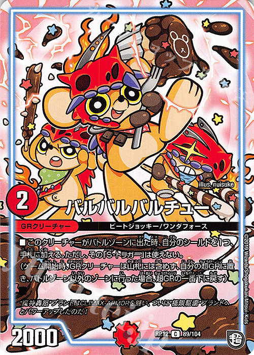 C バルバルバルチュー | 買取 | [DMRP-12] 超天篇 拡張パック第4弾 超超超天!覚醒ジョギラゴン vs. 零龍卍誕 | デュエルマスターズ