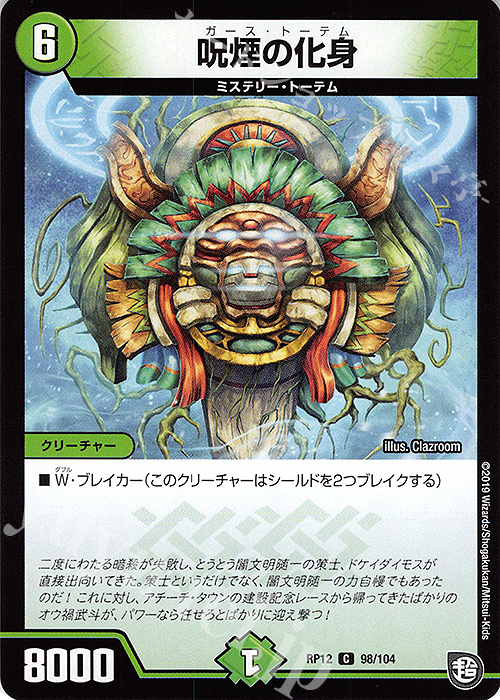 C 呪煙の化身 | 販売 | [DMRP-12] 超天篇 拡張パック第4弾 超超超天!覚醒ジョギラゴン vs. 零龍卍誕 | デュエルマスターズ