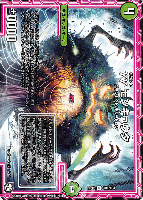 C γγ モンキュウタ | 販売 | [DMRP-12] 超天篇 拡張パック第4弾 超超超天!覚醒ジョギラゴン vs. 零龍卍誕 | デュエルマスターズ