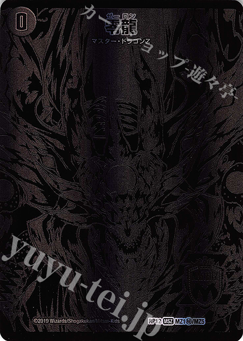SE 滅亡の起源 零無｜零龍(中央) | 買取 | [DMRP-12] 超天篇 拡張パック第4弾 超超超天!覚醒ジョギラゴン vs. 零龍卍誕 | デュエルマスターズ