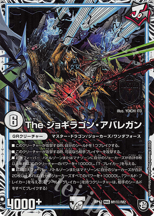 SE The ジョギラゴン・アバレガン | 買取 | [DMRP-12] 超天篇 拡張パック第4弾 超超超天!覚醒ジョギラゴン vs. 零龍卍誕 | デュエルマスターズ