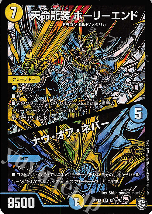 SE 天命龍装 ホーリーエンド｜ナウ・オア・ネバー | 買取 | [DMRP-12] 超天篇 拡張パック第4弾 超超超天!覚醒ジョギラゴン vs. 零龍卍誕 | デュエルマスターズ