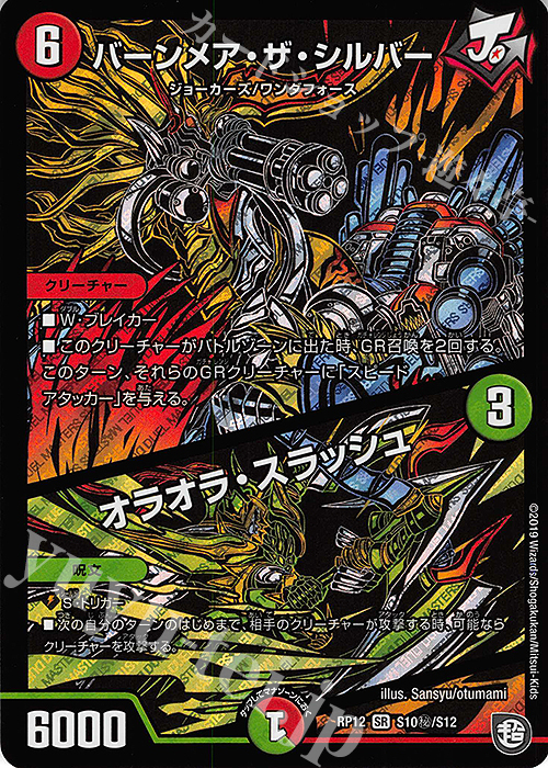 SE バーンメア・ザ・シルバー｜オラオラ・スラッシュ | 買取 | [DMRP-12] 超天篇 拡張パック第4弾 超超超天!覚醒ジョギラゴン vs. 零龍卍誕 | デュエルマスターズ