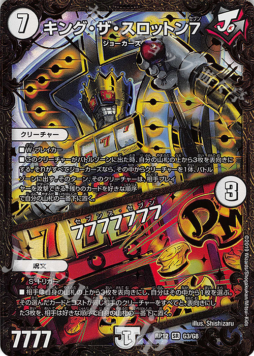 SR キング・ザ・スロットン7｜7777777(ウルトラゴールデンカード仕様) | 買取 | [DMRP-12] 超天篇 拡張パック第4弾 超超超天!覚醒ジョギラゴン vs. 零龍卍誕 | デュエルマスターズ