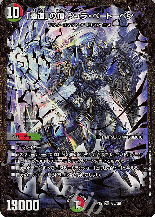 SR 「覇道」の頂 シュラ・ベートーベン(ウルトラゴールデンカード仕様) | 買取 | [DMRP-12] 超天篇 拡張パック第4弾 超超超天!覚醒ジョギラゴン vs. 零龍卍誕 | デュエルマスターズ