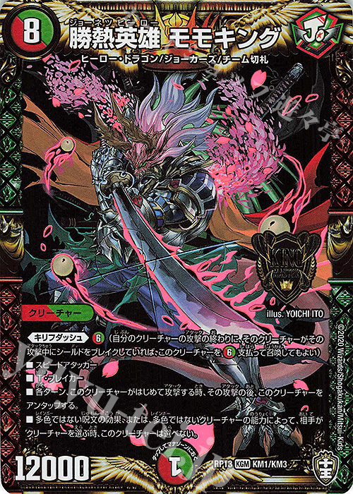 【傷】 KGM 勝熱英雄 モモキング | 販売 | [DMRP-13] 十王篇 拡張パック第1弾 切札×鬼札 キングウォーズ!!! | デュエルマスターズ