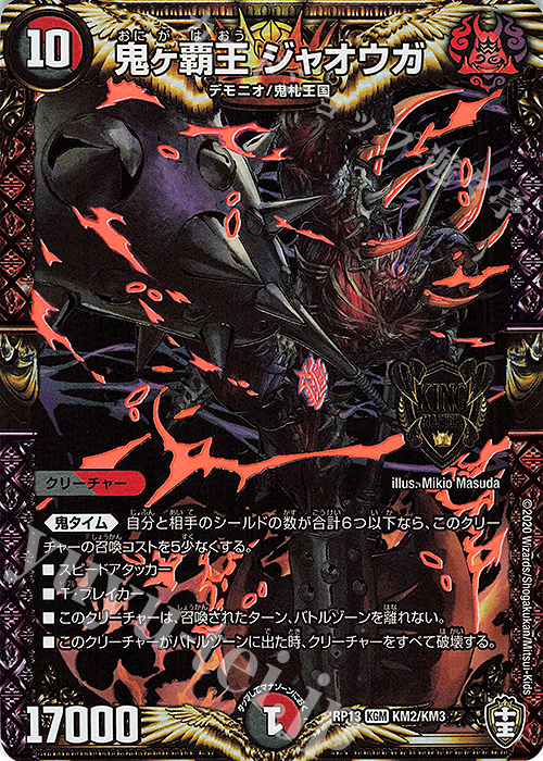 【傷】 KGM 鬼ヶ覇王 ジャオウガ | 販売 | [DMRP-13] 十王篇 拡張パック第1弾 切札×鬼札 キングウォーズ!!! | デュエルマスターズ