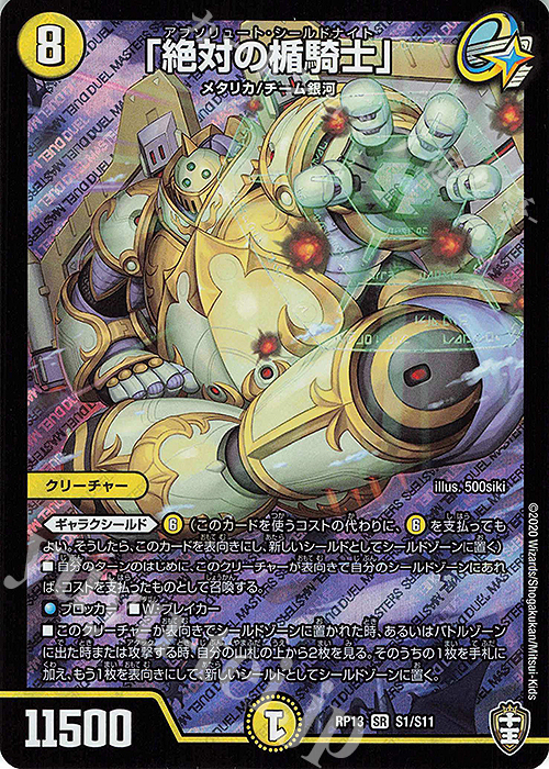SR 「絶対の楯騎士」 | 買取 | [DMRP-13] 十王篇 拡張パック第1弾 切札×鬼札 キングウォーズ!!! | デュエルマスターズ