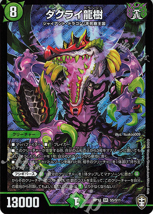 【傷】 SR ダクライ龍樹 | 販売 | [DMRP-13] 十王篇 拡張パック第1弾 切札×鬼札 キングウォーズ!!! | デュエルマスターズ