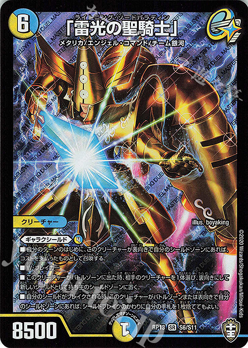 SR 「雷光の聖騎士」 | 買取 | [DMRP-13] 十王篇 拡張パック第1弾 切札×鬼札 キングウォーズ!!! | デュエルマスターズ