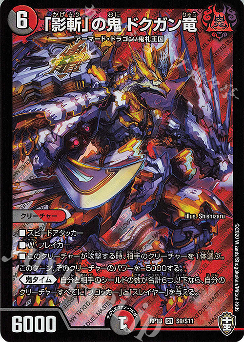 SR 「影斬」の鬼 ドクガン竜 | 買取 | [DMRP-13] 十王篇 拡張パック第1弾 切札×鬼札 キングウォーズ!!! | デュエルマスターズ