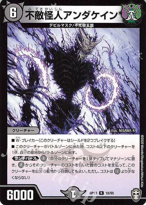 R 不敵怪人アンダケイン | 販売 | [DMRP-13] 十王篇 拡張パック第1弾 切札×鬼札 キングウォーズ!!! | デュエルマスターズ