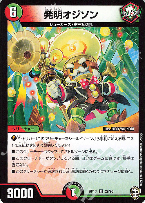 R 発明オジソン | 販売 | [DMRP-13] 十王篇 拡張パック第1弾 切札×鬼札 キングウォーズ!!! | デュエルマスターズ
