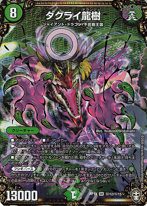 SE ダクライ龍樹 | 買取 | [DMRP-13] 十王篇 拡張パック第1弾 切札×鬼札 キングウォーズ!!! | デュエルマスターズ