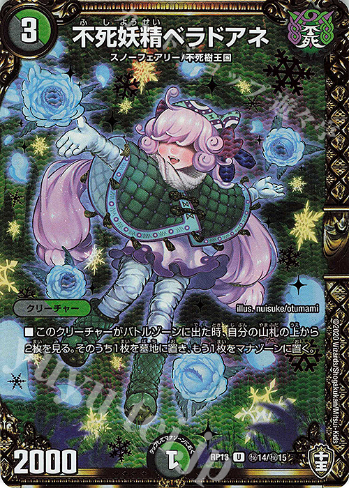 【傷】 SE 不死妖精ベラドアネ | 販売 | [DMRP-13] 十王篇 拡張パック第1弾 切札×鬼札 キングウォーズ!!! | デュエルマスターズ