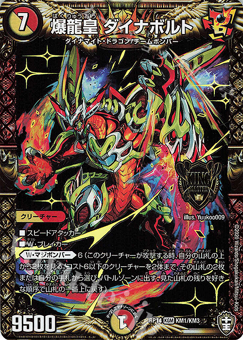 KGM 爆龍皇 ダイナボルト | 買取 | [DMRP-14] 十王篇 拡張パック第2弾 爆皇×爆誕 ダイナボルト!!! | デュエルマスターズ