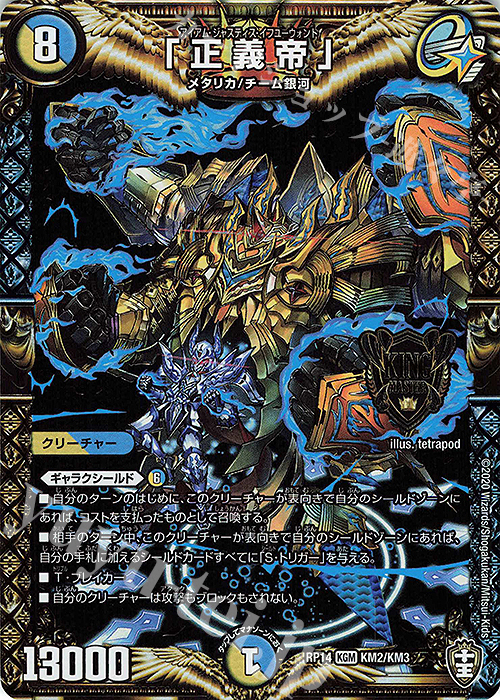 KGM 「正義帝」 | 買取 | [DMRP-14] 十王篇 拡張パック第2弾 爆皇×爆誕 ダイナボルト!!! | デュエルマスターズ