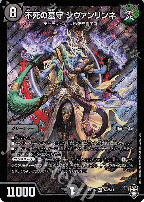 SR 不死の墓守 シヴァンリンネ | 買取 | [DMRP-14] 十王篇 拡張パック第2弾 爆皇×爆誕 ダイナボルト!!! | デュエルマスターズ