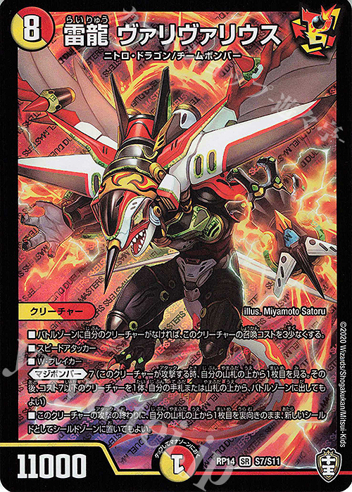 SR 雷龍 ヴァリヴァリウス | 買取 | [DMRP-14] 十王篇 拡張パック第2弾 爆皇×爆誕 ダイナボルト!!! | デュエルマスターズ