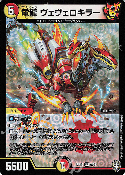 VR 電龍 ヴェヴェロキラー | 買取 | [DMRP-14] 十王篇 拡張パック第2弾 爆皇×爆誕 ダイナボルト!!! | デュエルマスターズ