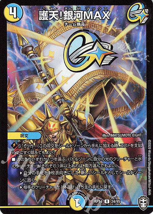 R 護天!銀河MAX | 買取 | [DMRP-14] 十王篇 拡張パック第2弾 爆皇×爆誕 ダイナボルト!!! | デュエルマスターズ