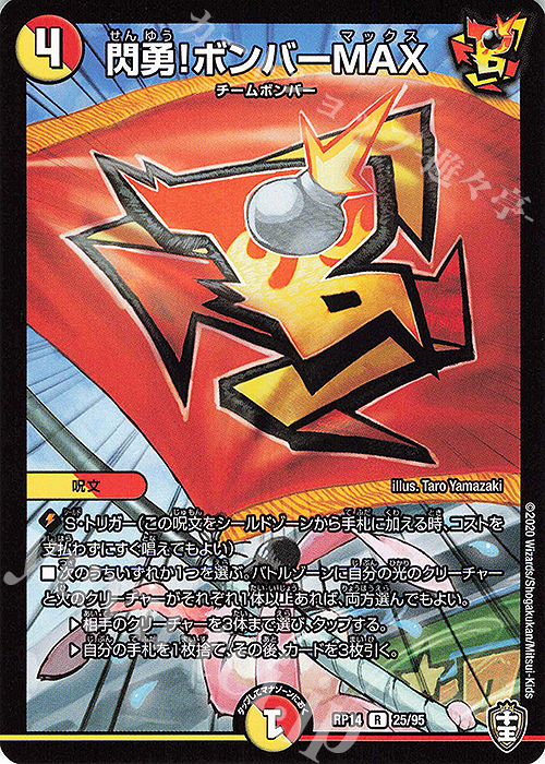 R 閃勇!ボンバーMAX | 買取 | [DMRP-14] 十王篇 拡張パック第2弾 爆皇×爆誕 ダイナボルト!!! | デュエルマスターズ
