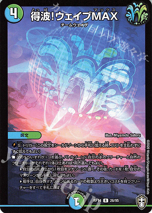 R 得波!ウェイブMAX | 買取 | [DMRP-14] 十王篇 拡張パック第2弾 爆皇×爆誕 ダイナボルト!!! | デュエルマスターズ