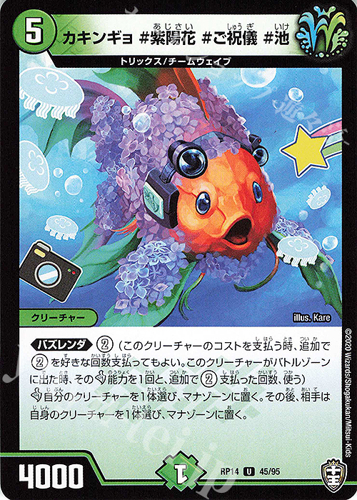 U カキンギョ #紫陽花 #ご祝儀 #池 | 販売 | [DMRP-14] 十王篇 拡張パック第2弾 爆皇×爆誕 ダイナボルト!!! | デュエルマスターズ