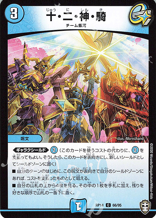 C 十・二・神・騎 | 買取 | [DMRP-14] 十王篇 拡張パック第2弾 爆皇×爆誕 ダイナボルト!!! | デュエルマスターズ