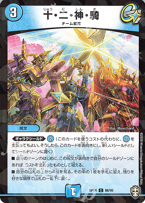 C-foil 十・二・神・騎 | 買取 | [DMRP-14] 十王篇 拡張パック第2弾 爆皇×爆誕 ダイナボルト!!! | デュエルマスターズ