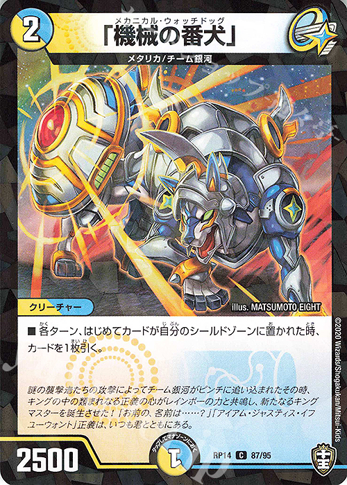 C-foil 「機械の番犬」 | 販売 | [DMRP-14] 十王篇 拡張パック第2弾 爆皇×爆誕 ダイナボルト!!! | デュエルマスターズ