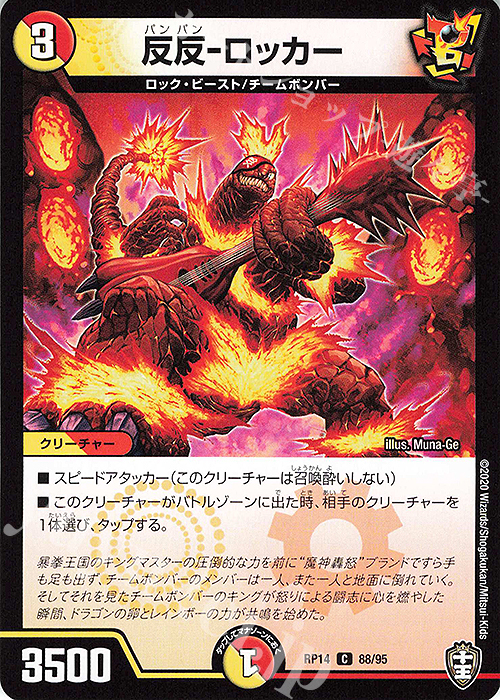 C 反反-ロッカー | 販売 | [DMRP-14] 十王篇 拡張パック第2弾 爆皇×爆誕 ダイナボルト!!! | デュエルマスターズ