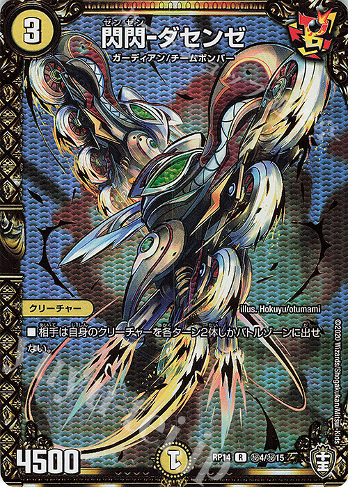 SE 閃閃-ダセンゼ | 買取 | [DMRP-14] 十王篇 拡張パック第2弾 爆皇×爆誕 ダイナボルト!!! | デュエルマスターズ