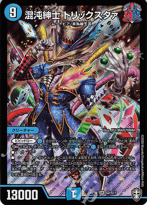 SR 混沌紳士 トリックスタァ | 買取 | [DMRP-15] 十王篇 拡張パック第3弾 幻龍×凶襲 ゲンムエンペラー!!! | デュエルマスターズ