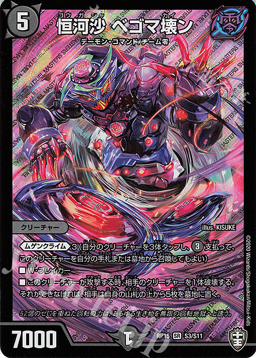 【傷】 SR 恒河沙 ベゴマ壊ン | 販売 | [DMRP-15] 十王篇 拡張パック第3弾 幻龍×凶襲 ゲンムエンペラー!!! | デュエルマスターズ