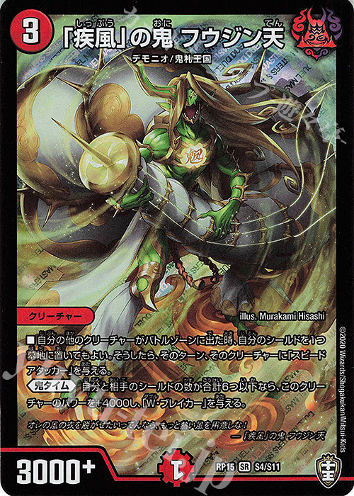 【傷】 SR 「疾風」の鬼 フウジン天 | 販売 | [DMRP-15] 十王篇 拡張パック第3弾 幻龍×凶襲 ゲンムエンペラー!!! | デュエルマスターズ