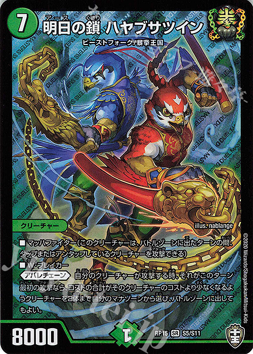 SR 明日の鎖 ハヤブサツイン | 買取 | [DMRP-15] 十王篇 拡張パック第3弾 幻龍×凶襲 ゲンムエンペラー!!! | デュエルマスターズ