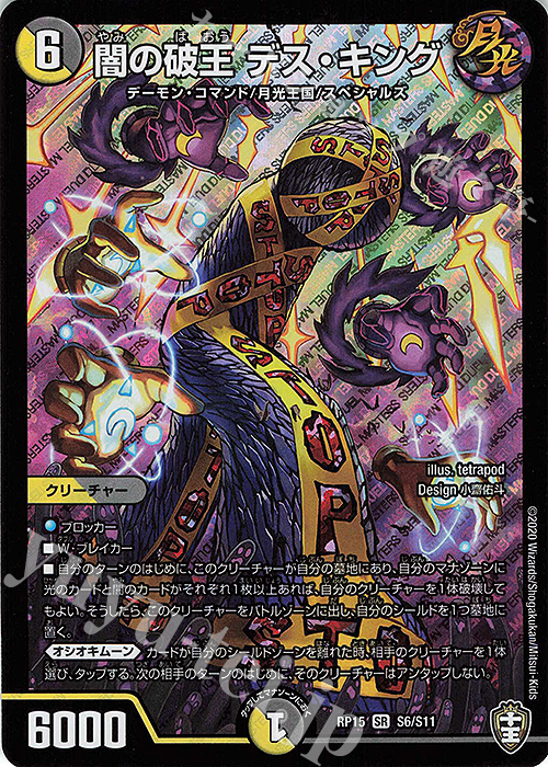 【傷】 SR 闇の破王 デス・キング | 販売 | [DMRP-15] 十王篇 拡張パック第3弾 幻龍×凶襲 ゲンムエンペラー!!! | デュエルマスターズ