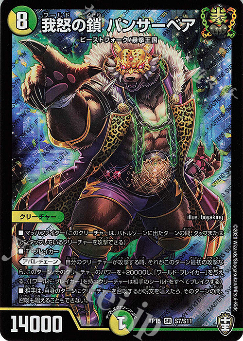 【傷】 SR 我怒の鎖 パンサーベア | 販売 | [DMRP-15] 十王篇 拡張パック第3弾 幻龍×凶襲 ゲンムエンペラー!!! | デュエルマスターズ
