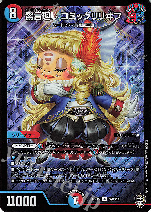 【傷】 SR 驚言廻し コミックリリヰフ | 販売 | [DMRP-15] 十王篇 拡張パック第3弾 幻龍×凶襲 ゲンムエンペラー!!! | デュエルマスターズ