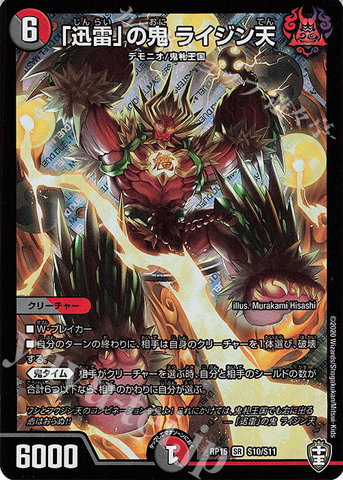 SR 「迅雷」の鬼 ライジン天 | 買取 | [DMRP-15] 十王篇 拡張パック第3弾 幻龍×凶襲 ゲンムエンペラー!!! | デュエルマスターズ