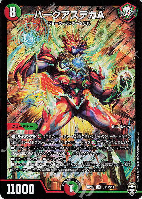 SR バークアステカA | 買取 | [DMRP-15] 十王篇 拡張パック第3弾 幻龍×凶襲 ゲンムエンペラー!!! | デュエルマスターズ