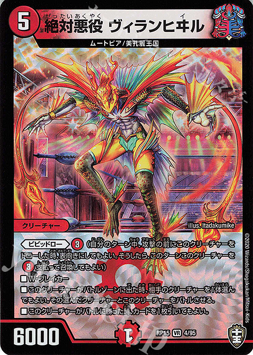 VR 絶対悪役 ヴィランヒヰル | 買取 | [DMRP-15] 十王篇 拡張パック第3弾 幻龍×凶襲 ゲンムエンペラー!!! | デュエルマスターズ