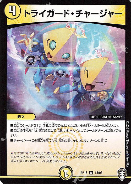 【傷】 R トライガード・チャージャー | 販売 | [DMRP-15] 十王篇 拡張パック第3弾 幻龍×凶襲 ゲンムエンペラー!!! | デュエルマスターズ