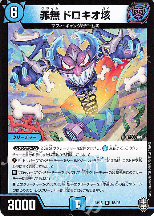 【傷】 R 罪無 ドロキオ垓 | 販売 | [DMRP-15] 十王篇 拡張パック第3弾 幻龍×凶襲 ゲンムエンペラー!!! | デュエルマスターズ