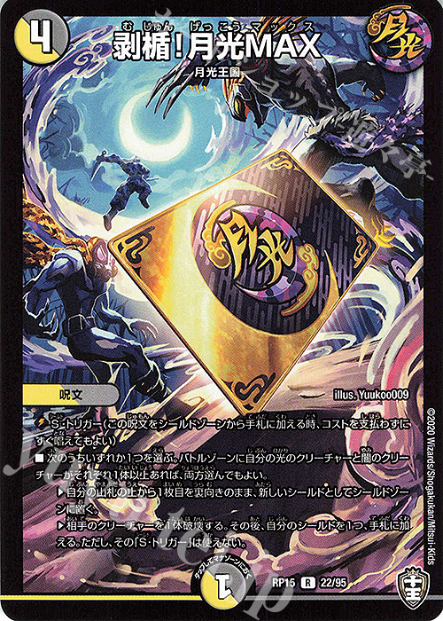 【傷】 R 剥楯!月光MAX | 販売 | [DMRP-15] 十王篇 拡張パック第3弾 幻龍×凶襲 ゲンムエンペラー!!! | デュエルマスターズ