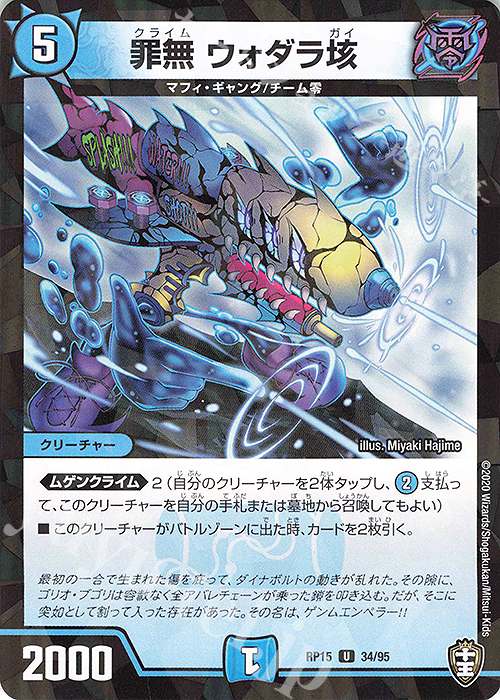 U-foil 罪無 ウォダラ垓 | 買取 | [DMRP-15] 十王篇 拡張パック第3弾 幻龍×凶襲 ゲンムエンペラー!!! | デュエルマスターズ