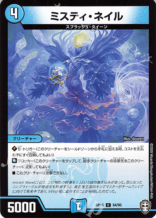 C ミスティ・ネイル | 販売 | [DMRP-15] 十王篇 拡張パック第3弾 幻龍×凶襲 ゲンムエンペラー!!! | デュエルマスターズ